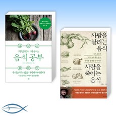 [최철한 세트] 자연에서 배우는 음식 공부 + 사람을 살리는 음식 사람을 죽이는 음식 (전2권)