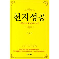 천지성공:하늘땅과 함께하는 성공, 상생출판