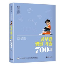 2021 최정환 공무원 생물 기출 700제, BTB Books, 9791189230579, 최정환 편저