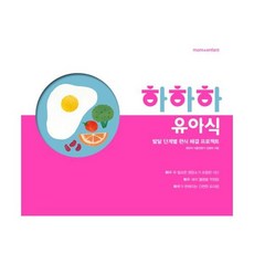 하하하유아식
