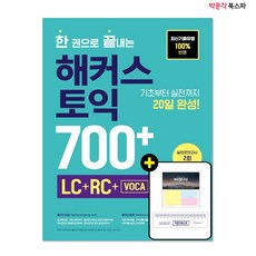 한권으로끝내는해커스토익