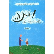 교사! 그 아름다운 이름, 학지사