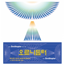 오르니톱터