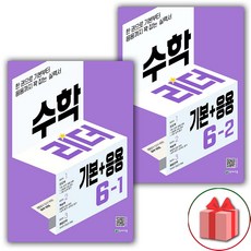 사은품+2024년 기본+응용 수학리더 초등 6-1+6-2 세트 - 전2권, 초등6학년