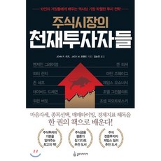 주식시장의 천재투자자들:10인의 거장들에게 배우는 역사상 가장 탁월한 투자 전략, 슬로디미디어, 존 리즈,잭 포핸드 공저/김숭진 역