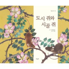 시골쥐와도시쥐