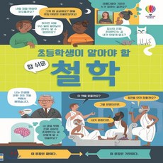 새책-스테이책터 [초등학생이 알아야 할 참 쉬운 철학] 초등학생이 알아야 할 참 쉬운 시리즈--어스본코리아-조던 악포자로 외