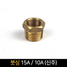 붓싱 (15A 10A) 신주 / 배관자재 연결 배관부속품, 단품