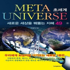 초세계-새로운세상을꿰뚫는지혜49