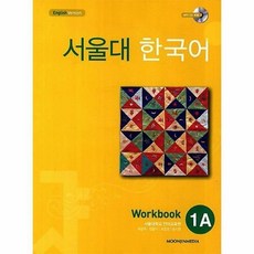 서울대 한국어 1A : Workbook with CD-Rom (Book + CD-RO...