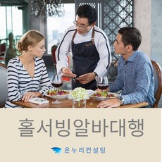 컨벤션서빙알바 호텔뷔폐알바 호텔서빙대행 웨딩뷔페알바 웨딩홀서빙대행 웨딩홀서빙인력 컨벤션일일알바