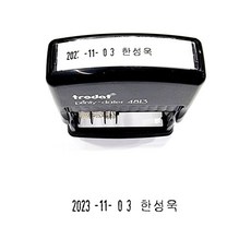 4813-1 날짜 옆에 이름 함께 찍는 자동스탬프