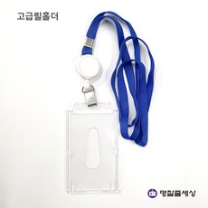 릴홀더목걸이(고급형)+사원증케이스(001) (국내생산)특가판매, 파란색
