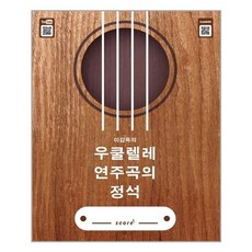 이감독의우쿨렐레연주곡의정석