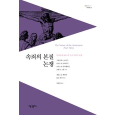 속죄의 본질 논쟁:속죄론에 대한 네 가지 신학적 관점