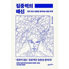 집중력의 배신:원치 않는 집중을 끊어내는 몰입 혁명, 21세기북스, 한덕현