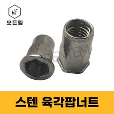 팝너트 스텐 육각형 리벳 백색 m4 m5 m6 m8 m10, 스텐 육각팝너트 4mm