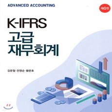 새책-스테이책터 [K-IFRS 고급재무회계] -제6판-신영사-김문철.정영순.황문호 지음, K-IFRS 고급재무회계