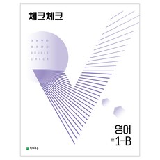 천재교육 체크체크 영어 1~3학년 1학기 2학기, 체크체크 영어 1-B (2023)