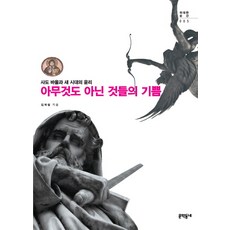 아무것도 아닌 것들의 기쁨:사도바울과 새 시대의 윤리, 문학동네