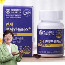 [인포벨 홈쇼핑] 연세헬스케어 연세 루테인 플러스 4개월분 8개월분 눈건강 마리골드꽃 영양제 연세대학교, 본품(8개월분), 18g, 8개