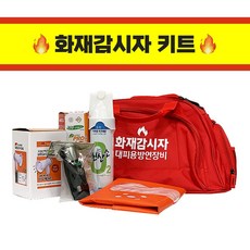 화재감시자키트