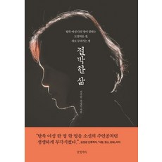 절박한 삶:탈북 여성 다섯 명이 말하는 도망쳐온 생 다시 꾸려가는 생, 글항아리, 9788967358532, 전주람,곽상인 저