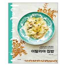 이탈리아집밥