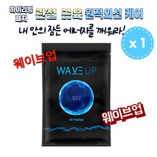 하이리빙 웨이브 업 - 팔 다리 어깨 등 근육과 무릎 허리 등 관절 부위 원적외선 케어 / 파동에너지