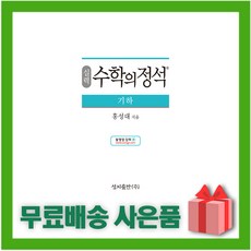 (선물) 2024년 수학의 정석 실력편 고등 기하 (양장본), 수학영역