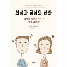 화성과 금성의 신화:남자와 여자의 언어는 정말 다를까?, 스핑크스, 9791190966016, 데보라 카메론 저/황은주 역