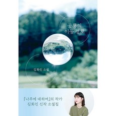 공룡의 이동 경로, 김화진 저, 스위밍꿀