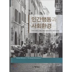 인간행동과사회환경창지사