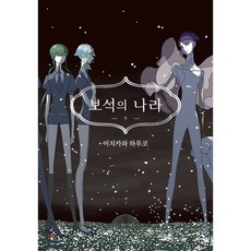보석의나라