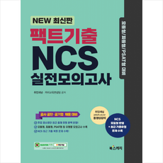 북스케치 팩트기출 NCS 실전모의고사 +월간NCS제공