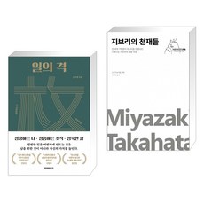 일의 격 + 지브리의 천재들 (전2권)