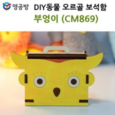 [#해피 크리스마스 #선물 #꾸미기] TSD+영공방 DIY동물 오르골 보석함 부엉이 (CM869) 상품 [S/N:SD450-462] 빠른배송