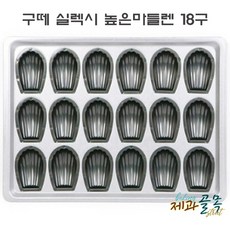 제과골목 구떼 실렉시 높은 마들렌 18구[프리미엄 실리콘코팅] 스메그/지에라 오븐 전용팬, 1개