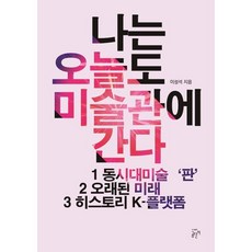 나는 오늘도 미술관...