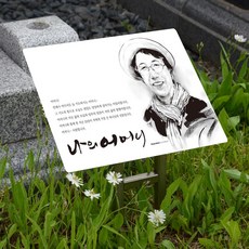 마리핸즈 야외잔디장 수목장위패 자연장 추모공원사진 수목장사진, 1개