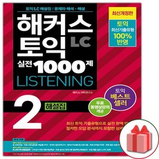해커스토익1000제2