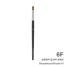 슈에무라립브러쉬