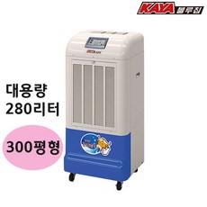 가야 블루칩 물소제습기 산업용 KY-260U 자연배수형 대용량 280리터 업소용 공장 창고 300평형 국산