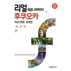 리얼후쿠오카