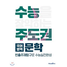 수능주도권 국어영역 문학 (2023년용), 상품상세설명 참조