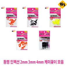 인팩션 고급 케미꽂이 2mm 3mm DMF832