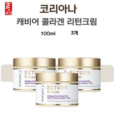 코리아나 리턴크림 리턴 캐비어 크림 100ml 3개