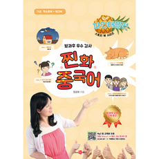 찐화중국어 파인애플편 (텍스트북 + 워크북) 본문 따라읽기 mp3 & 동영상 어린이 중국어 스토리 중국어 방과후 중국어 중국문화 중국동요 YCT 청소년 중국어 찐화중국어, 찐화 중국어