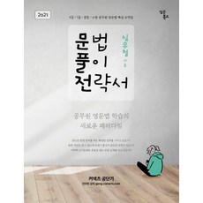 문법 풀이 전략서(2021):9급/7급/경찰/소방 공무원 영문법 핵심 요약집, 심슨북스