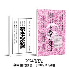 2024 갑진년 원본 토정비결 & 대한민력 세트